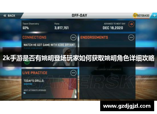 2k手游是否有姚明登场玩家如何获取姚明角色详细攻略