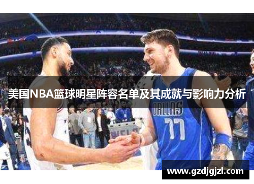 美国NBA篮球明星阵容名单及其成就与影响力分析