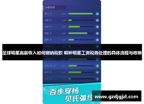 足球明星高薪收入如何缴纳税款 解析明星工资税务处理的具体流程与政策