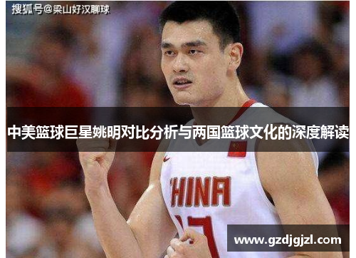 中美篮球巨星姚明对比分析与两国篮球文化的深度解读