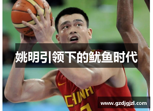 姚明引领下的鱿鱼时代