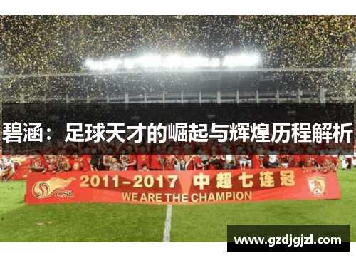 碧涵：足球天才的崛起与辉煌历程解析