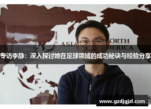 专访李静：深入探讨她在足球领域的成功秘诀与经验分享