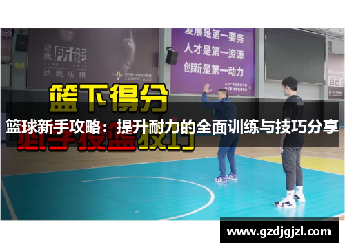 篮球新手攻略：提升耐力的全面训练与技巧分享