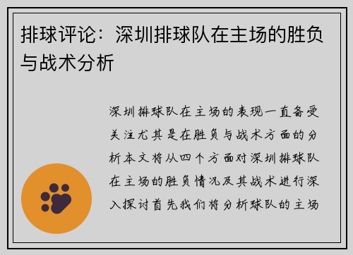 排球评论：深圳排球队在主场的胜负与战术分析
