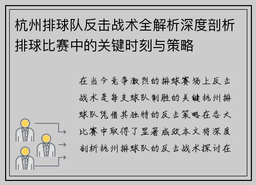 杭州排球队反击战术全解析深度剖析排球比赛中的关键时刻与策略