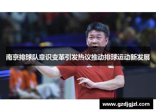 南京排球队意识变革引发热议推动排球运动新发展