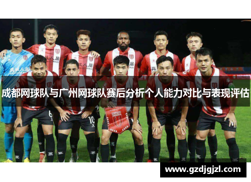 成都网球队与广州网球队赛后分析个人能力对比与表现评估