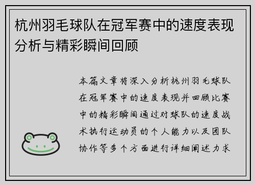 杭州羽毛球队在冠军赛中的速度表现分析与精彩瞬间回顾