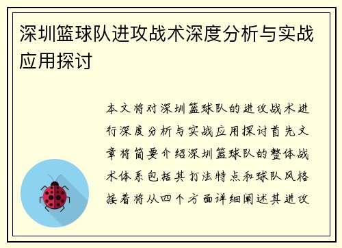 深圳篮球队进攻战术深度分析与实战应用探讨