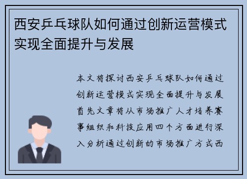 西安乒乓球队如何通过创新运营模式实现全面提升与发展