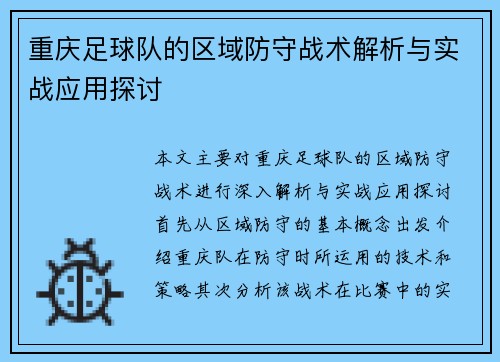 重庆足球队的区域防守战术解析与实战应用探讨