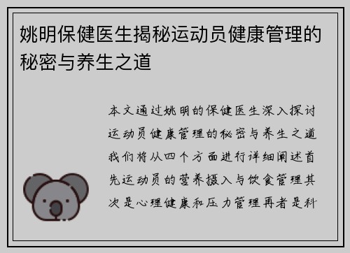 姚明保健医生揭秘运动员健康管理的秘密与养生之道