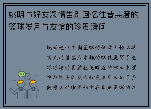 姚明与好友深情告别回忆往昔共度的篮球岁月与友谊的珍贵瞬间