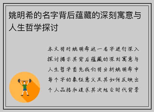 姚明希的名字背后蕴藏的深刻寓意与人生哲学探讨