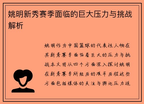 姚明新秀赛季面临的巨大压力与挑战解析
