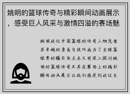 姚明的篮球传奇与精彩瞬间动画展示，感受巨人风采与激情四溢的赛场魅力