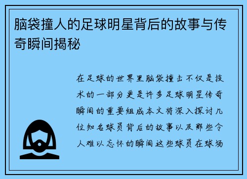 脑袋撞人的足球明星背后的故事与传奇瞬间揭秘