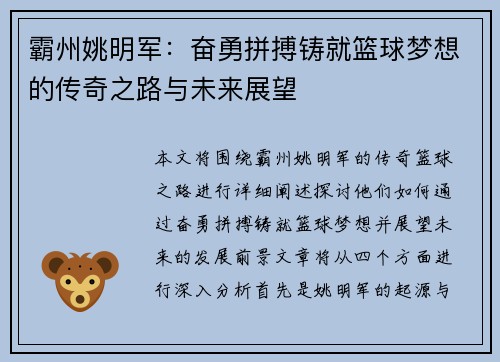霸州姚明军：奋勇拼搏铸就篮球梦想的传奇之路与未来展望