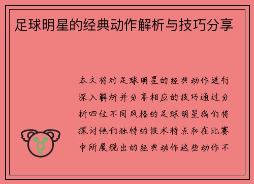 足球明星的经典动作解析与技巧分享