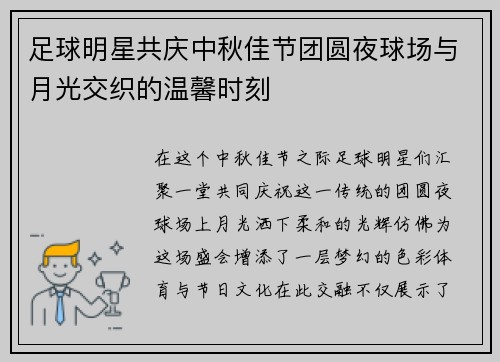 足球明星共庆中秋佳节团圆夜球场与月光交织的温馨时刻