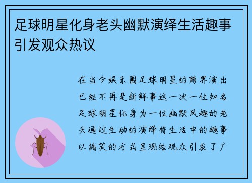足球明星化身老头幽默演绎生活趣事引发观众热议