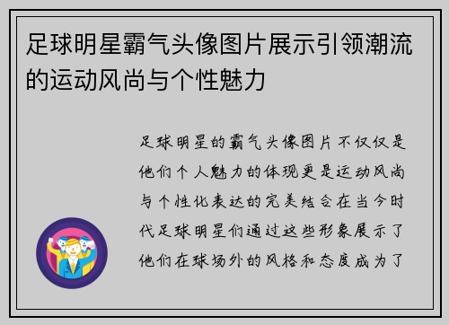 足球明星霸气头像图片展示引领潮流的运动风尚与个性魅力
