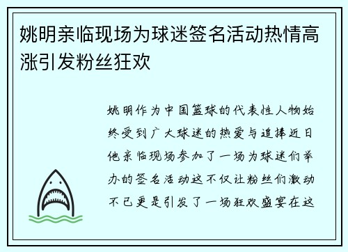 姚明亲临现场为球迷签名活动热情高涨引发粉丝狂欢
