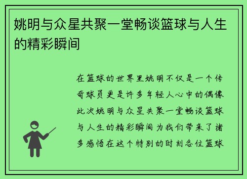 姚明与众星共聚一堂畅谈篮球与人生的精彩瞬间