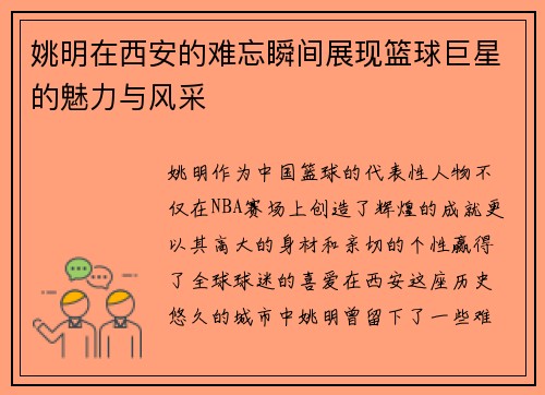 姚明在西安的难忘瞬间展现篮球巨星的魅力与风采