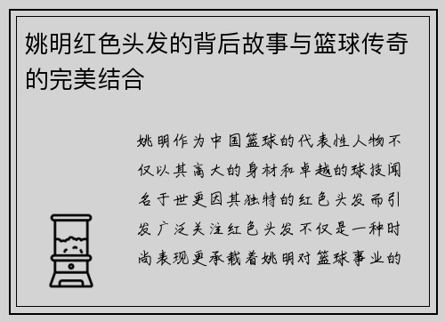 姚明红色头发的背后故事与篮球传奇的完美结合