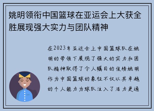 姚明领衔中国篮球在亚运会上大获全胜展现强大实力与团队精神