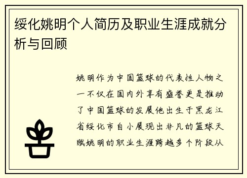 绥化姚明个人简历及职业生涯成就分析与回顾
