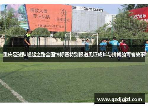 重庆足球队崛起之路全国锦标赛特别报道见证成长与拼搏的青春故事