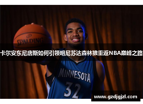 卡尔安东尼唐斯如何引领明尼苏达森林狼重返NBA巅峰之路