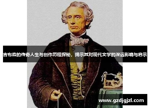 吉布森的传奇人生与创作历程探秘，揭示其对现代文学的深远影响与启示