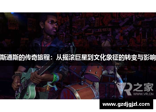 斯通斯的传奇旅程：从摇滚巨星到文化象征的转变与影响