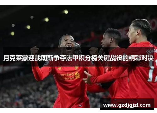 月克莱蒙迎战朗斯争夺法甲积分榜关键战役的精彩对决