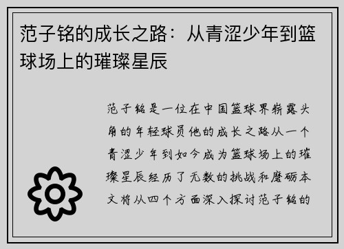 范子铭的成长之路：从青涩少年到篮球场上的璀璨星辰