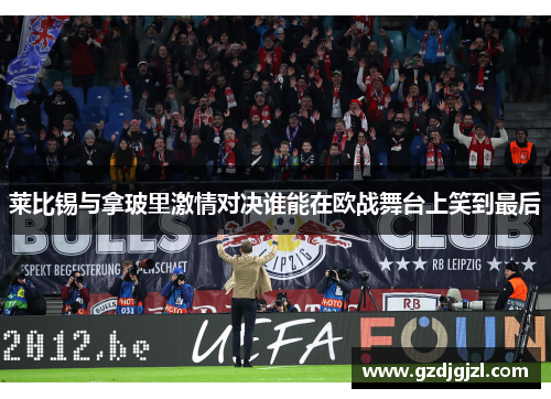 莱比锡与拿玻里激情对决谁能在欧战舞台上笑到最后