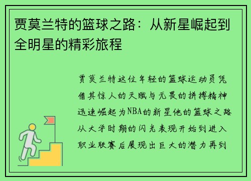 贾莫兰特的篮球之路：从新星崛起到全明星的精彩旅程