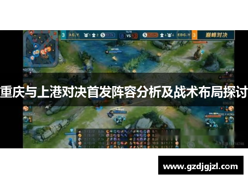 重庆与上港对决首发阵容分析及战术布局探讨