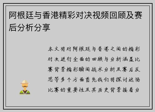 阿根廷与香港精彩对决视频回顾及赛后分析分享