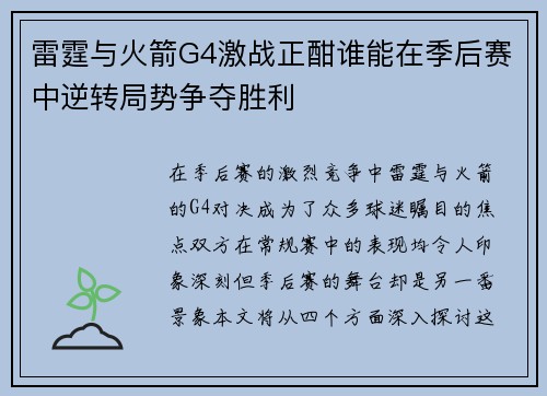 雷霆与火箭G4激战正酣谁能在季后赛中逆转局势争夺胜利