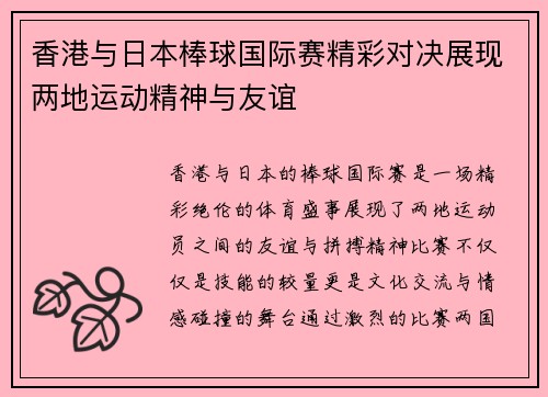 香港与日本棒球国际赛精彩对决展现两地运动精神与友谊