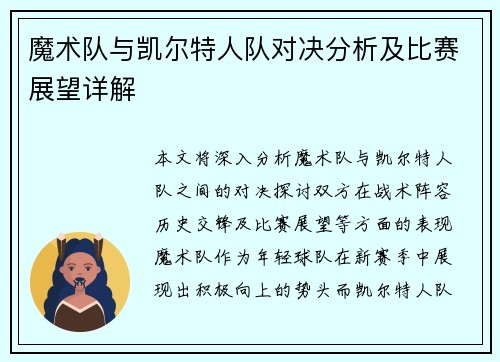 魔术队与凯尔特人队对决分析及比赛展望详解