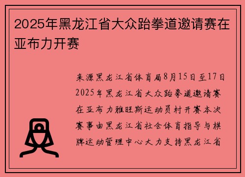 2025年黑龙江省大众跆拳道邀请赛在亚布力开赛