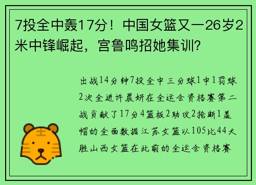 7投全中轰17分！中国女篮又一26岁2米中锋崛起，宫鲁鸣招她集训？