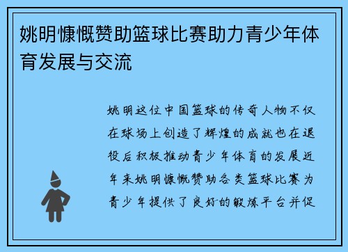 姚明慷慨赞助篮球比赛助力青少年体育发展与交流