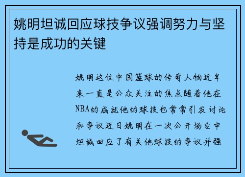 姚明坦诚回应球技争议强调努力与坚持是成功的关键